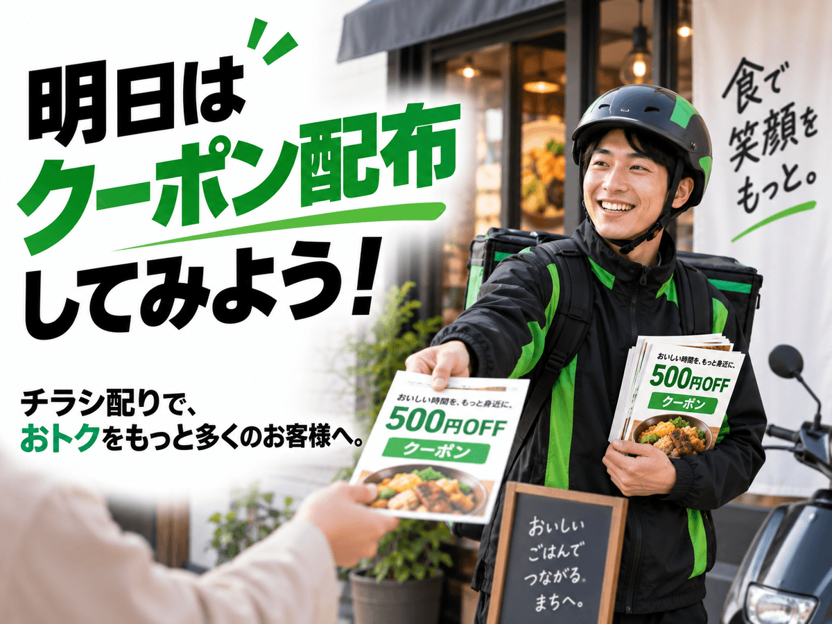 クーポン配布してみる