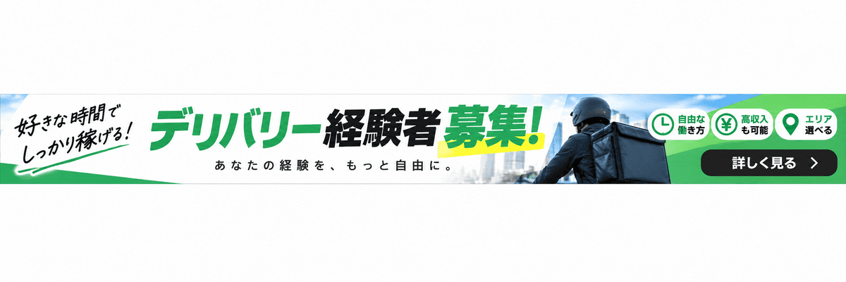 デリバリー経験者募集