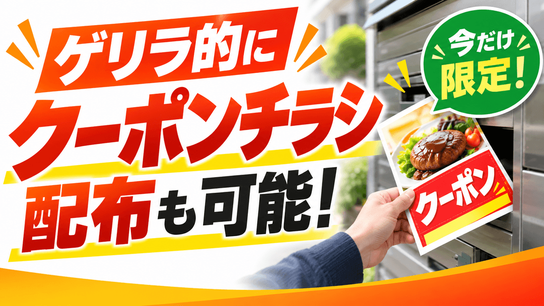 ゲリラ的にクーポン配布も可能！