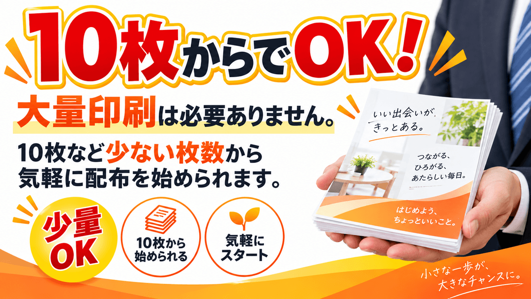 狙い撃ち配布なので10枚からでOK！