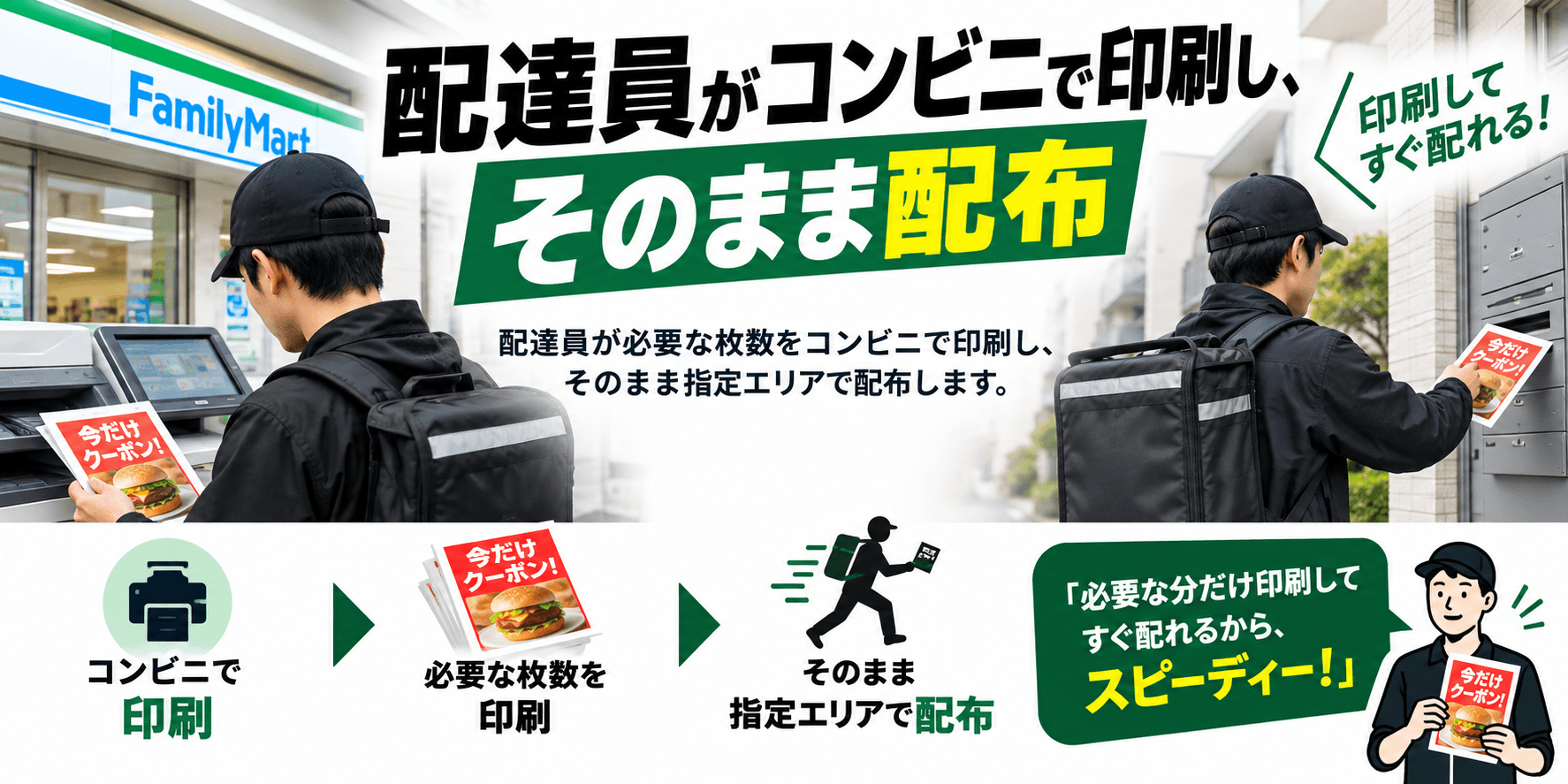 デリバリー経験者の配達員がコンビニで印刷し、そのまま配布